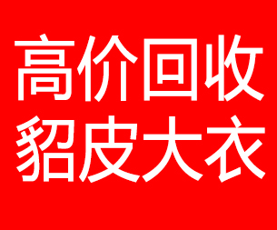六安回收貂皮的电话,六安回收貂皮上门电话15998595863
